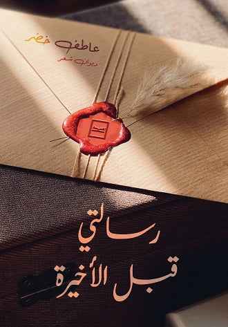 رسالتي قبل الأخيرة - مكتبة ليكوريس