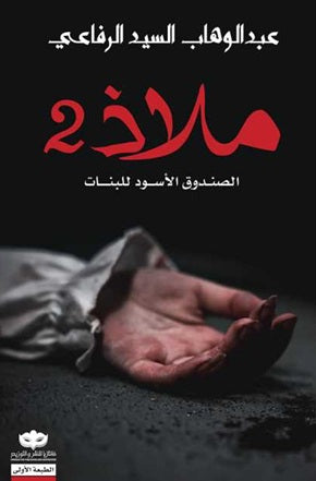 ملاذ 2