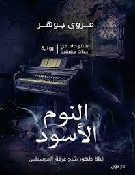 النوم الاسود
