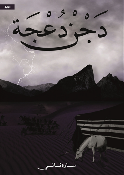 دجن دعجة - مكتبة ليكوريس