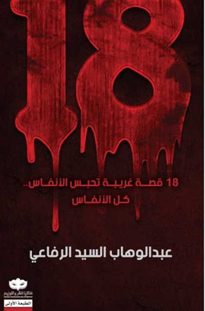 18 قصة غريبة