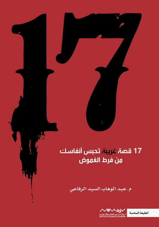 17 قصة غريبة