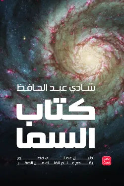 كتاب السما ( دليل عملي مصور يقدم علم الفلك من الصفر )