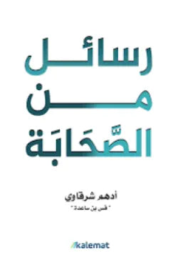 رسائل من الصحابة