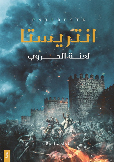 انتريستا