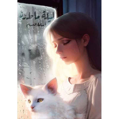 ليلة ماطرة - مكتبة ليكوريس
