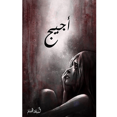 أجيج