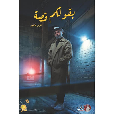 بقولكم قصة