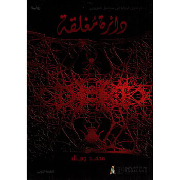 ‎دائرة مغلقة