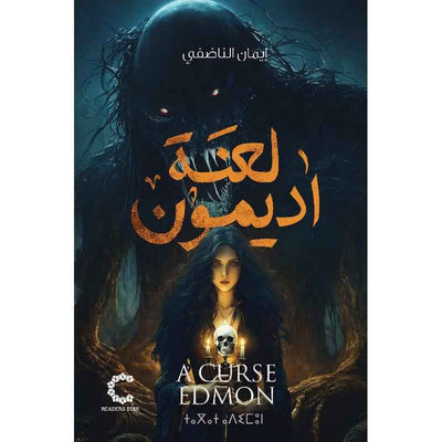 لعنة أديمون - مكتبة ليكوريس