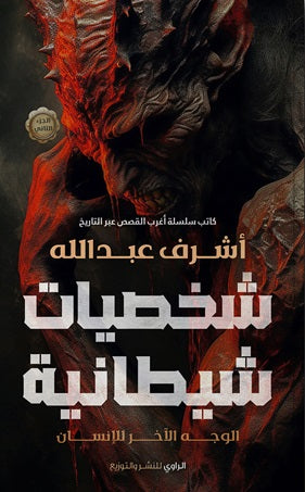 شخصيات شيطانية ج2