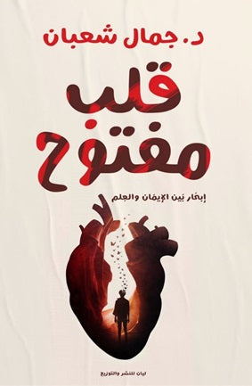 قلب مفتوح