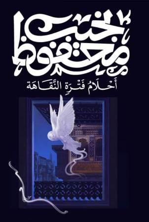 أحلام فترة النقاهة