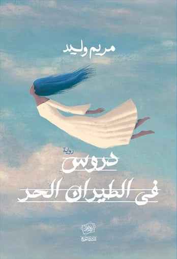 دروس فى الطيران الحر - مكتبة ليكوريس