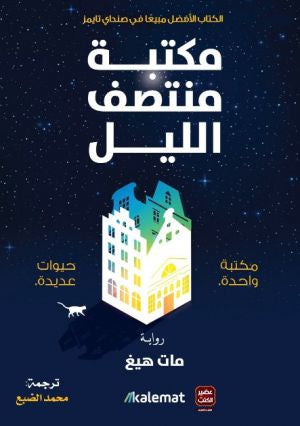 مكتبة منتصف الليل - مكتبة واحدة حيوات عديدة