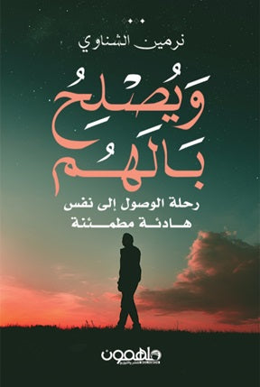 ويصلح بالهم - رحلة الوصول إلى نفس هادئة مطمئنة