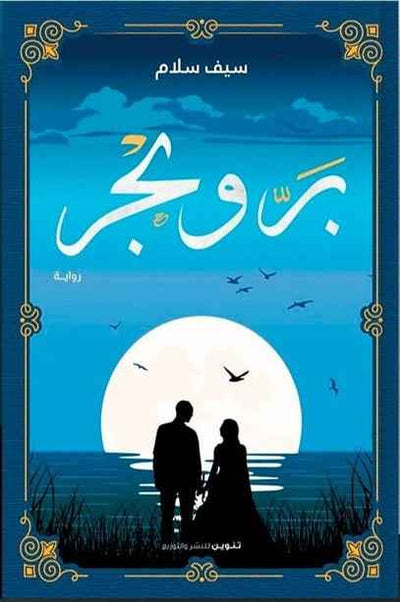 بر وبحر - مكتبة ليكوريس