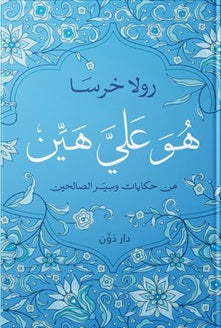 هو علي هين
