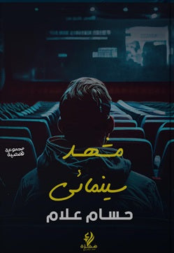 مشهد سينمائى