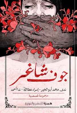 جوف شاغر - مكتبة ليكوريس