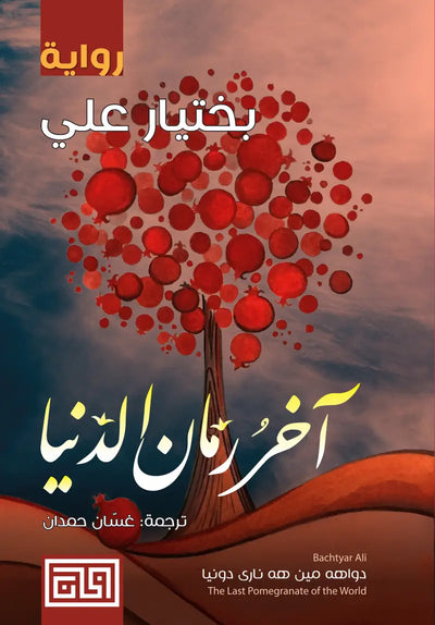 اخر رمان الدنيا