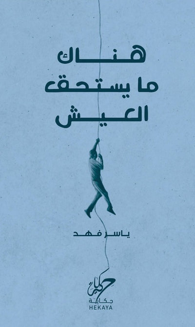 هناك ما يستحق العيش