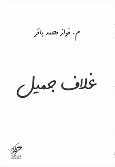 غلاف جميل