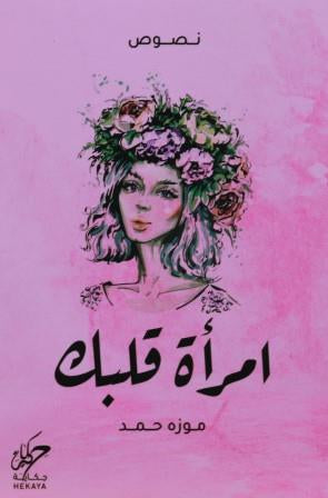 امراة قلبك
