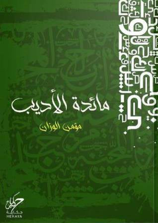 مائدة الأديب