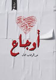 اوجاع