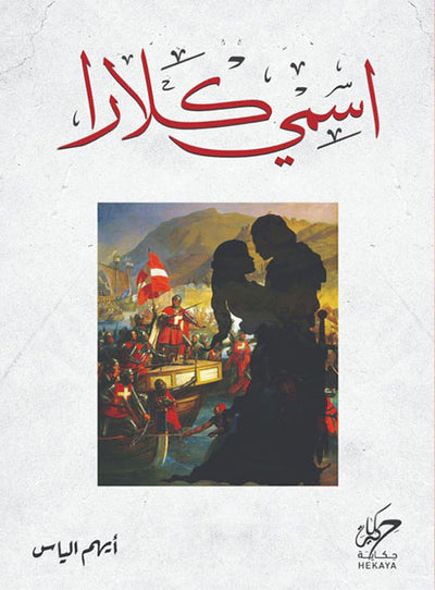 اسمي كلارا