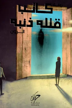 كاتب قتله ذنبه