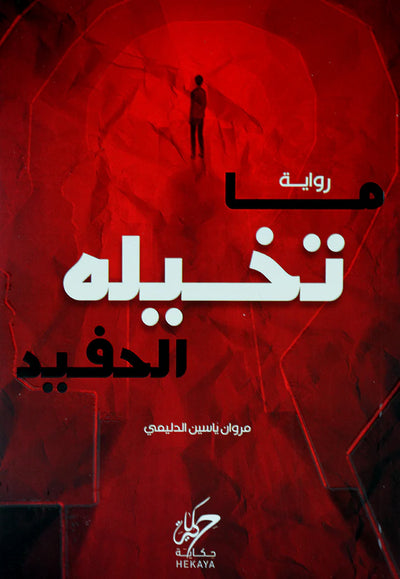 ما تخيله الحفيد