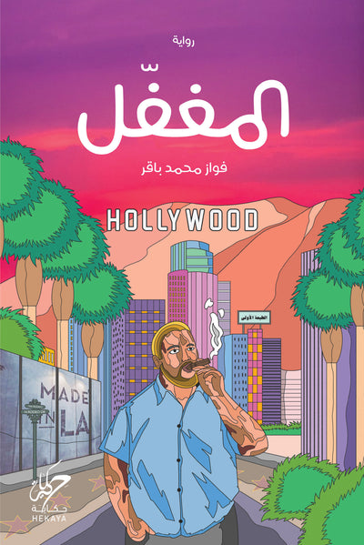 المغفل
