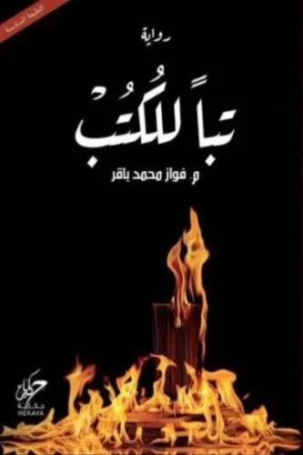 تباً للكتب