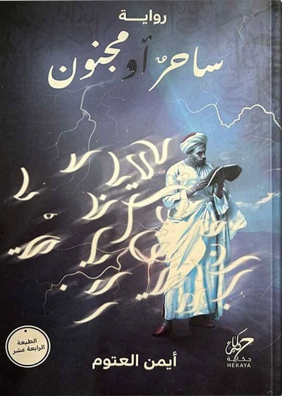 ساحر او مجنون