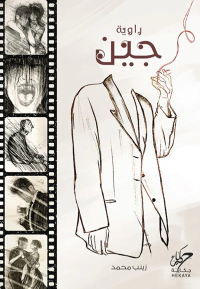 جين
