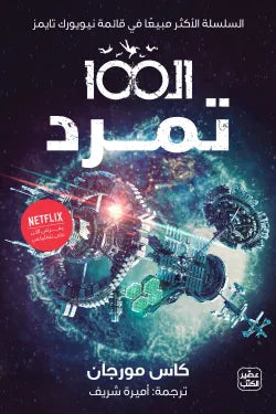 الـ 100 