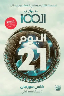 الـ 100 " اليوم 21 "