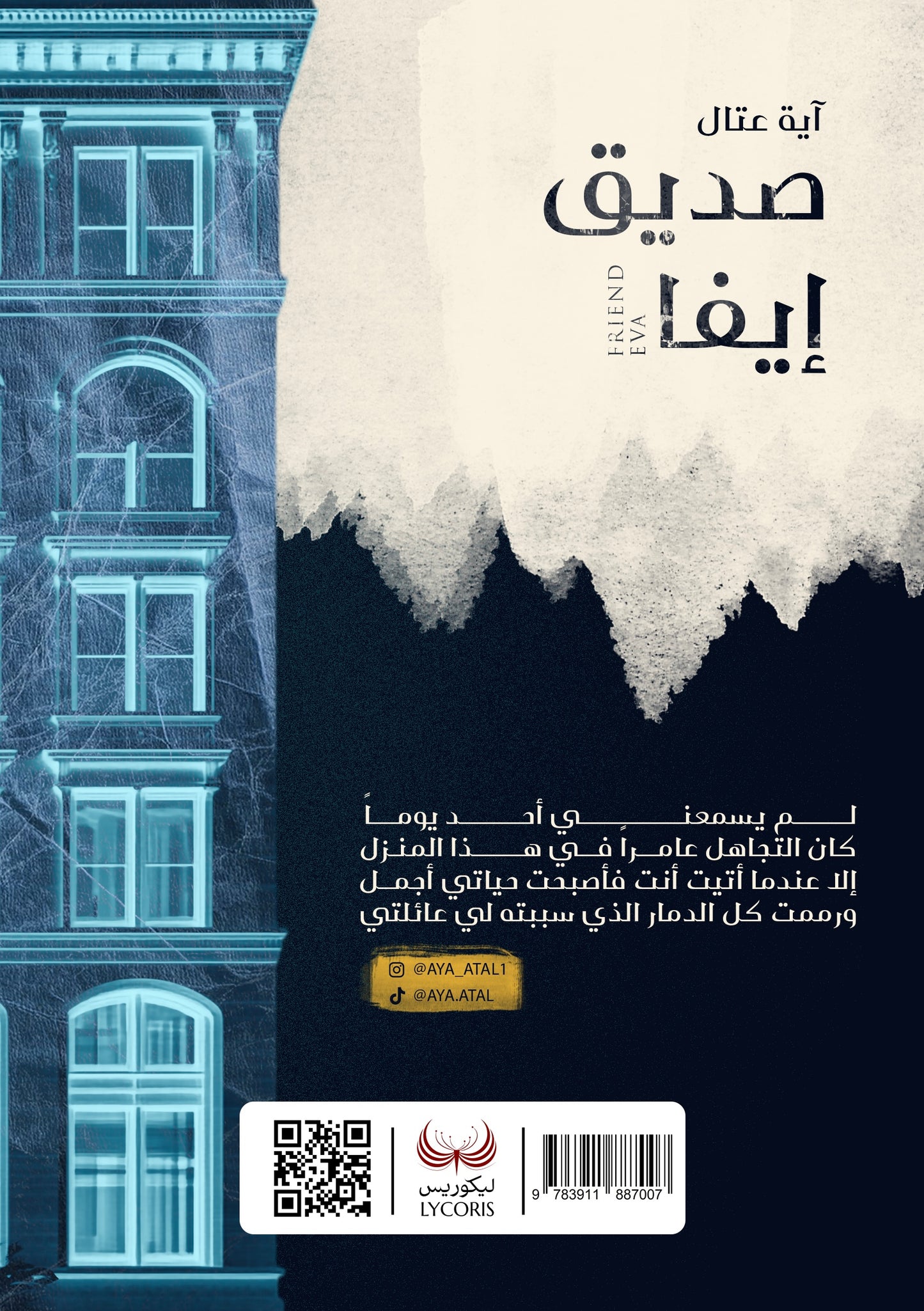 صديق إيفا