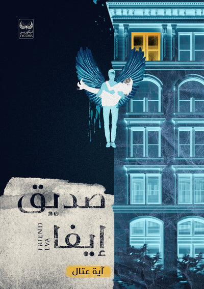 صديق إيفا