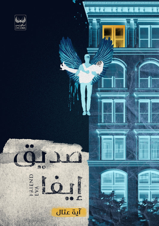 صديق إيفا