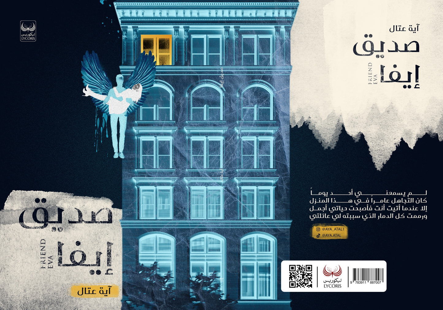 صديق إيفا