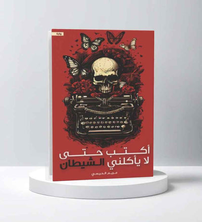 أكتب حتى لا يأكلني الشيطان - مكتبة ليكوريس