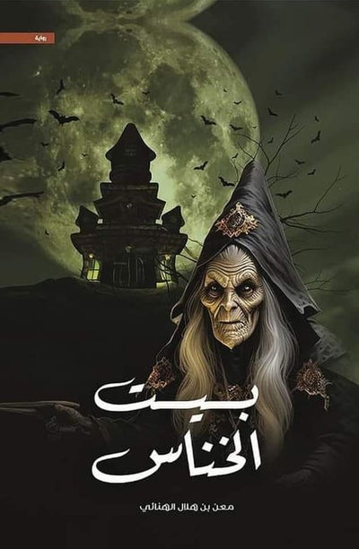 بيت الخناس