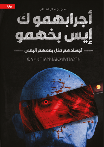 أجرابهمو كَ إيس بخهمو أجسادهم مثل بعضهم البعض