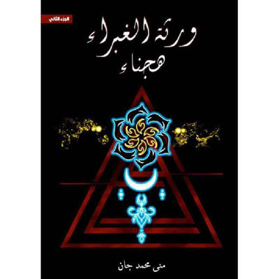 ورثة الغبراء الجزء الثاني (هجناء) - مكتبة ليكوريس