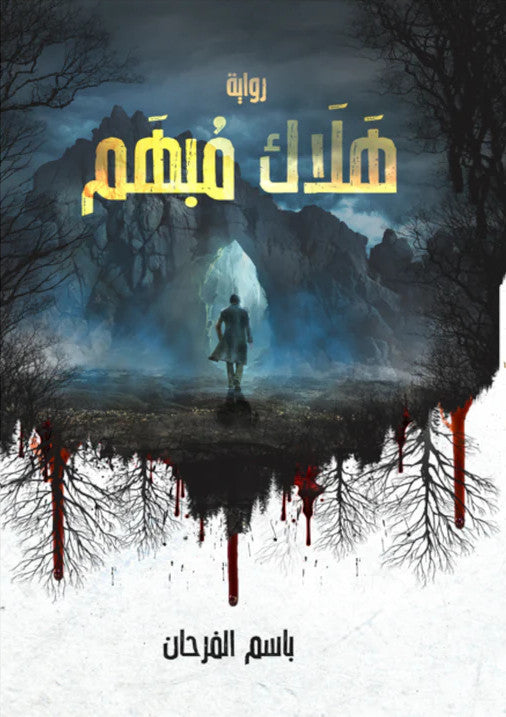 هلاك مبهم