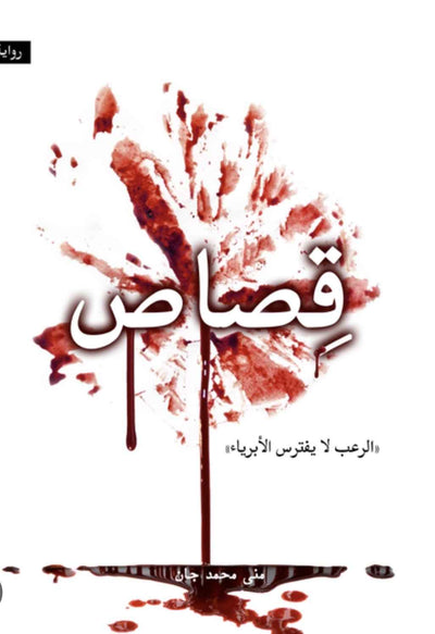 قصاص - مكتبة ليكوريس