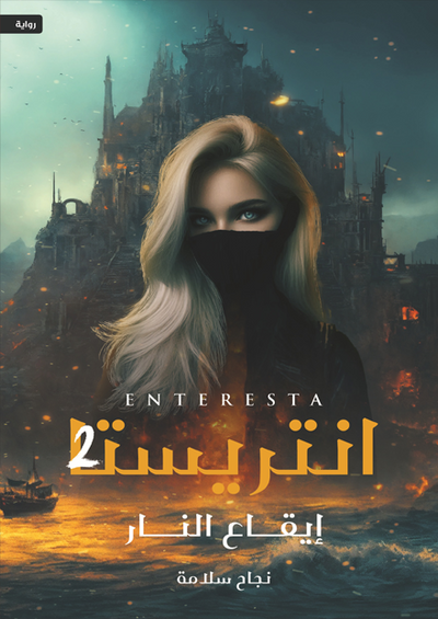 انتريستا 2 - مكتبة ليكوريس